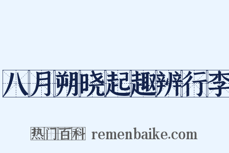 八月朔晓起趣辨行李是什么意思的图片